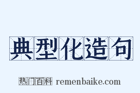 典型化造句是什么意思的图片